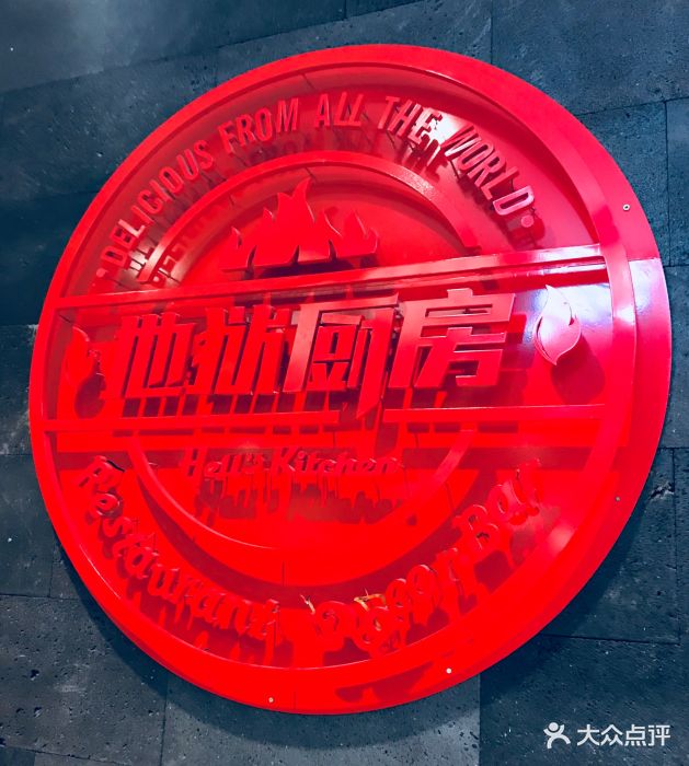 地狱厨房(龙湖u城店)门面图片 - 第56张