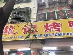 -龙记烤鸭店(新民路店)