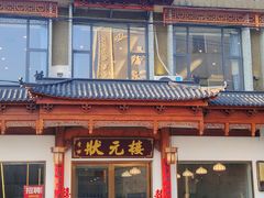 -状元楼(金溪路店)
