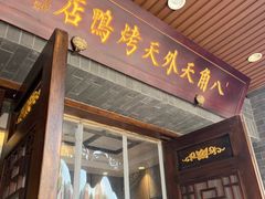 -天外天烤鸭店(八角店)