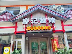 -廖记餐馆·地道芷江菜(龙津商贸城店)