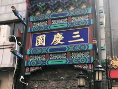 -德云社三庆园