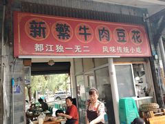 -新繁牛肉豆花(都江堰店)