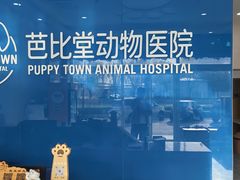 -芭比堂动物医院·CT·微创中心(新顺分院)