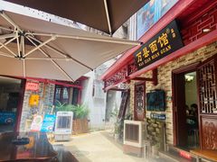 -万县面馆(高笋塘店)