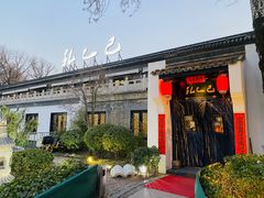 -孔乙己(后海店)