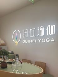-归位瑜伽＆普拉提馆