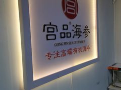 -宫品海参(双井店)