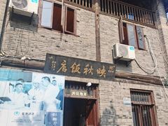 -映秋饭店(李庄总店)
