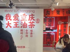 -大王油茶(二厂文创公园店)