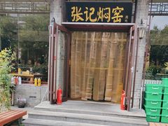 -张记焖窑·十五年专注焖烤(雍和宫店)
