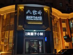 门面-八宝牛潮汕鲜牛肉火锅(净月店)