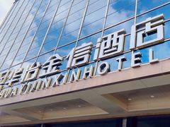 -华怡·金信酒店(潮州古城人民广场店)