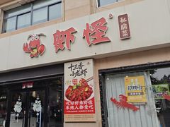 -盱眙虾怪·旗舰店