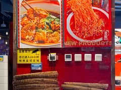 -文立新麻辣烫(合生汇21街区店)