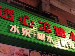 门面-透心凉糖水(听海居店)