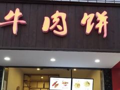门面-曾笼笼牛肉饼