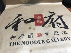 -和府捞面(东直门银座店)
