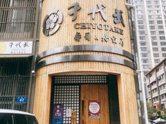 门面-千代武日本料理(爱建店)