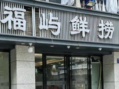 -福屿鲜捞小吃·捞化(福屿总店)