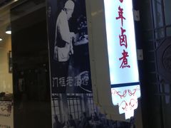 门面-门框胡同百年卤煮(鸟巢店)