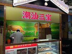 -潮汕三宝鲜牛肉火锅