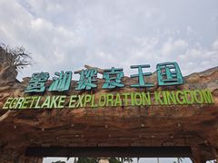 -美的鹭湖森林度假区