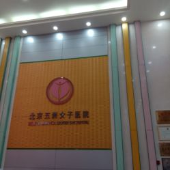 -五洲妇儿医院