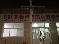 门面-胖子老牌优质水煎包