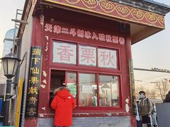 门面-秋栗香(地安门店)