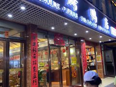 门面-龙记烤鸭店(新民路店)
