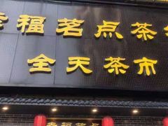 -幸福茗点茶楼(五羊店)