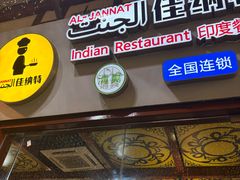 -清真·AL-JANNAT 佳纳特餐厅(狮子桥店)