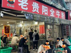 -老贵阳全牛粉(尚义路店)