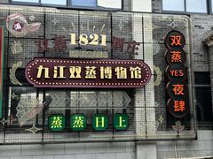 -九江双蒸博物馆