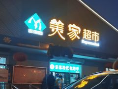 -景泰马记电烤串