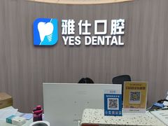 -雅仕口腔(后沙峪店)