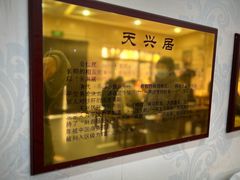 -天興居(白云路店)