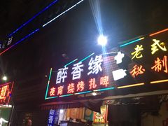门面-醉香缘(朝阳南路店)