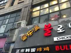 门面-富乐满韩国正宗炸鸡韩国料理(虹泉路店)