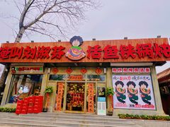-刘淑芬·活鱼铁锅炖(北京首店)