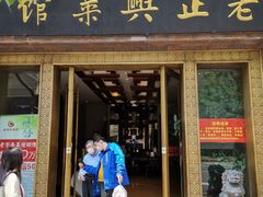 -老正兴菜馆(福州路店)