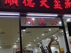 门面-顺德公美食(西乡店)