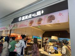 -墨茉点心局(国金街店)