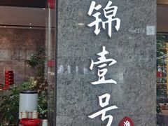 -云锦壹号·淮扬宴(徐汇万科店)