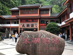 门面-太湖源风景区