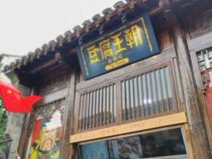 -品腐记·豆腐王朝(老门东总店)