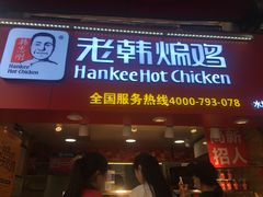 门面-老韩煸鸡·中国炸鸡(水塔美食街店)