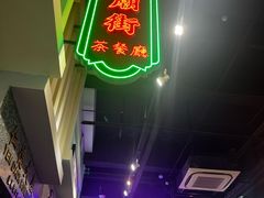-憶廟街 X 沙角邨(太古城店)
