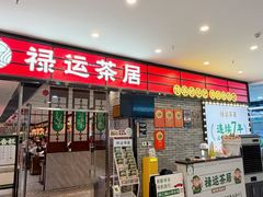 -禄运茶居·手工点心(猎德店)